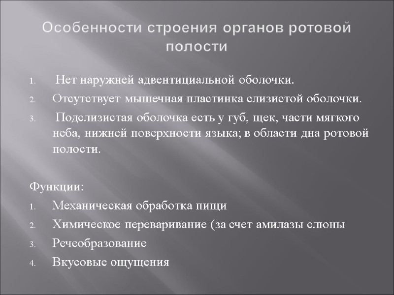 Особенности строения органов ротовой полости  Нет наружней адвентициальной оболочки. Отсутствует мышечная пластинка слизистой